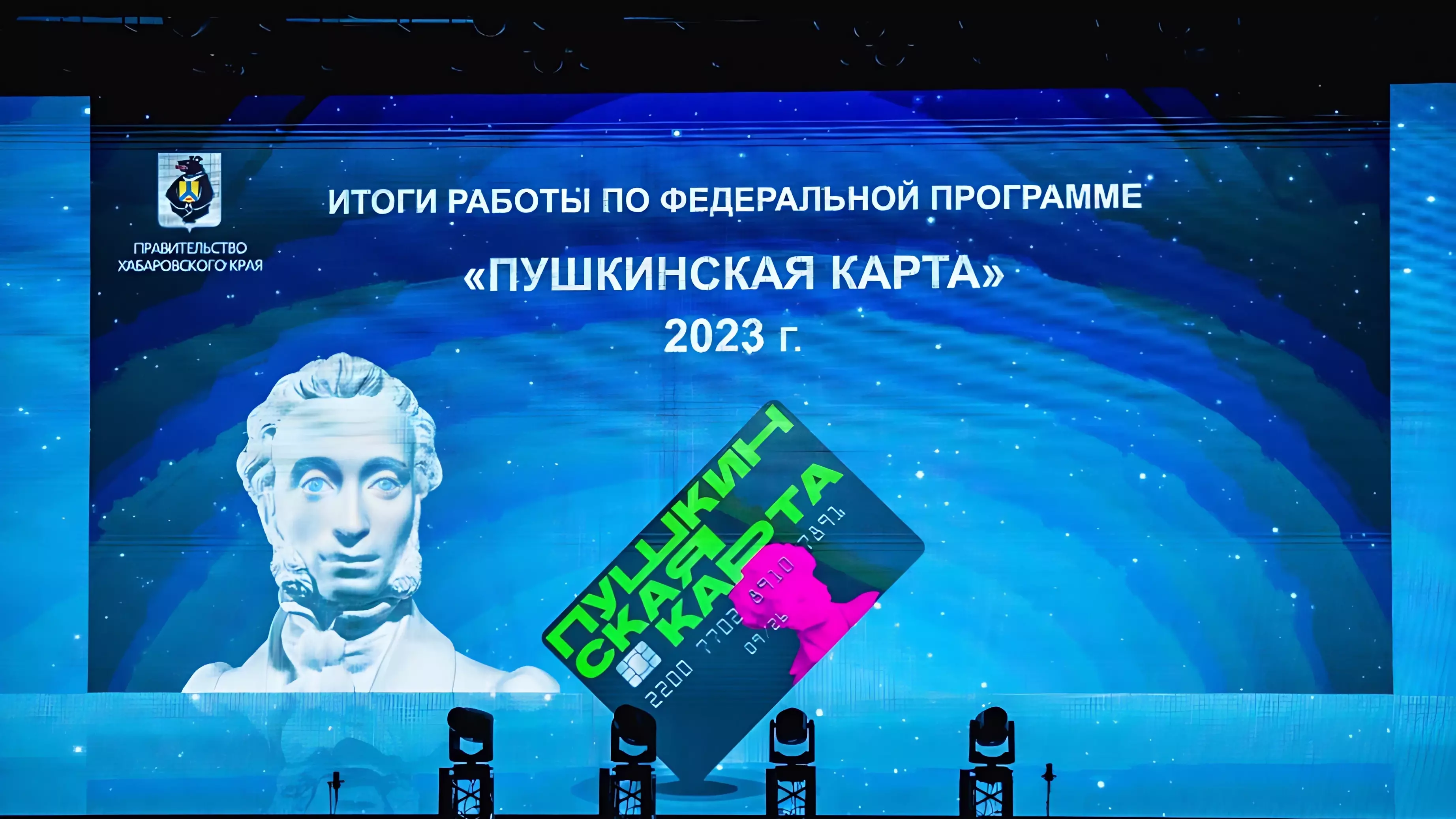 Хабаровский край — лидер в реализации программы «Пушкинская карта» на Дальнем Востоке